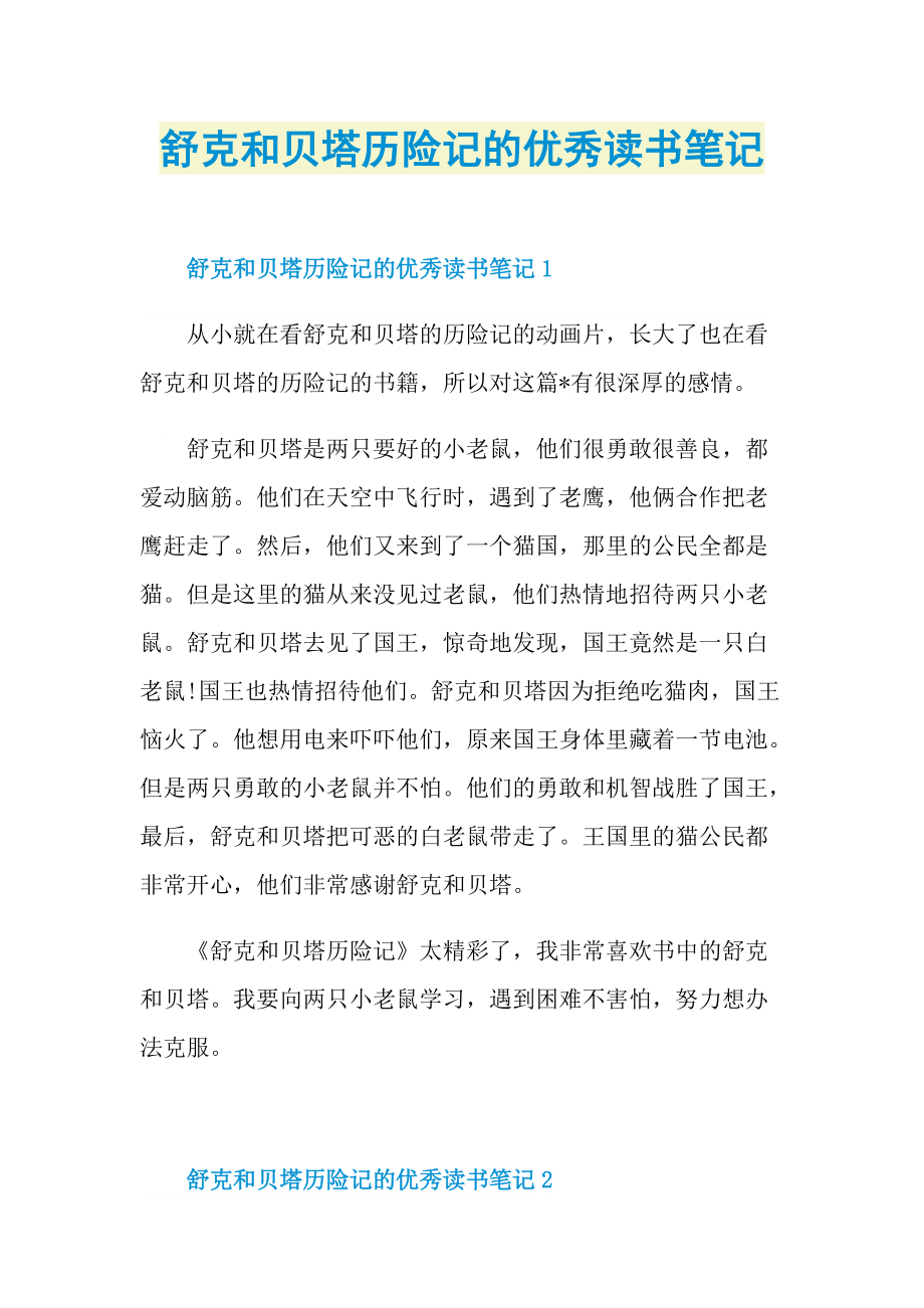 舒克和贝塔历险记的优秀读书笔记.doc_第1页