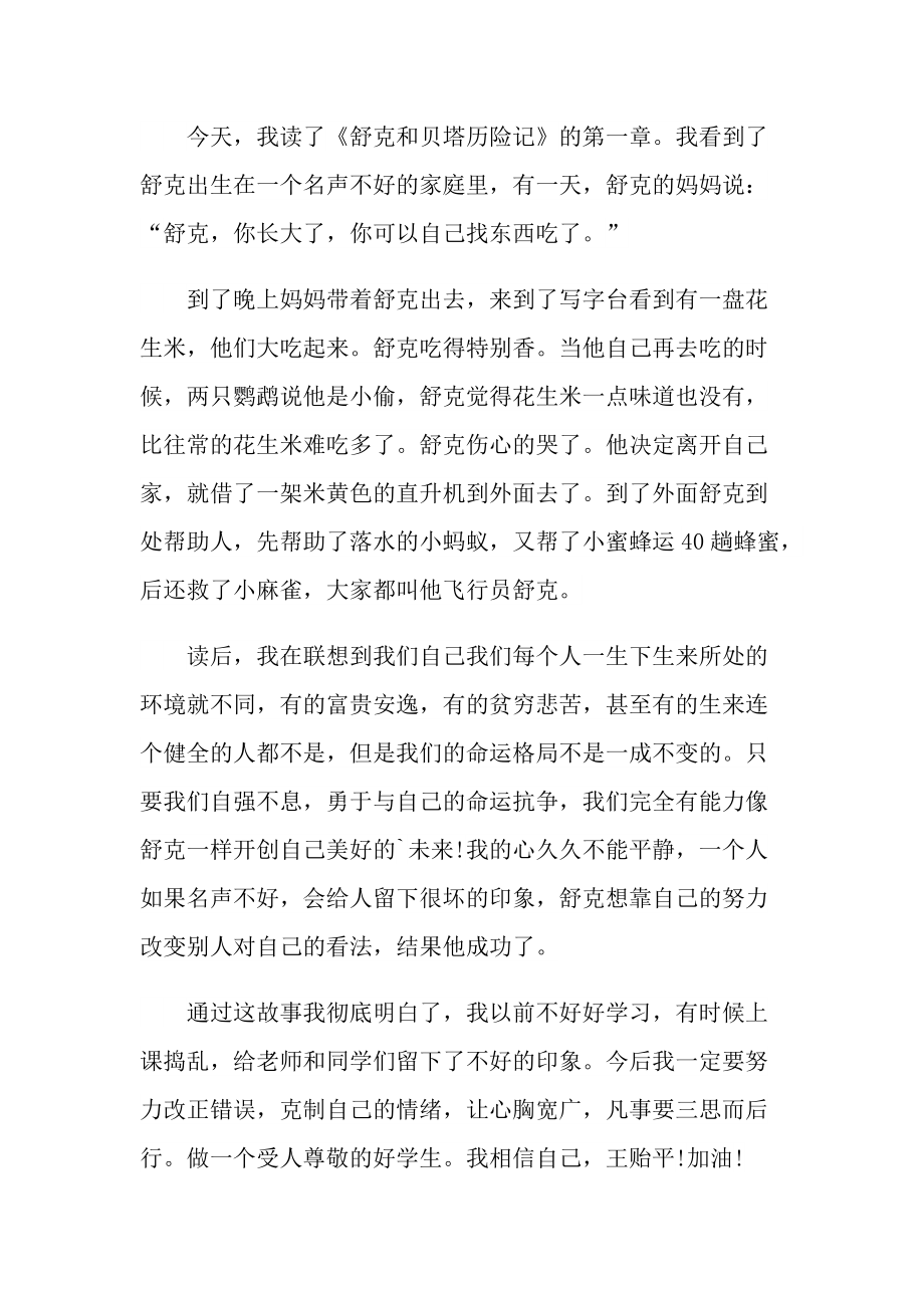 舒克和贝塔历险记的优秀读书笔记.doc_第2页