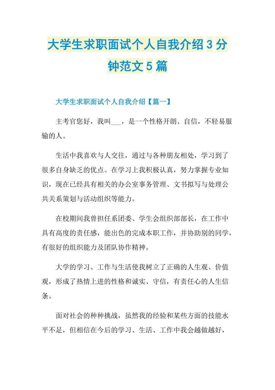 大学生求职面试个人自我介绍3分钟范文5篇.doc_第1页