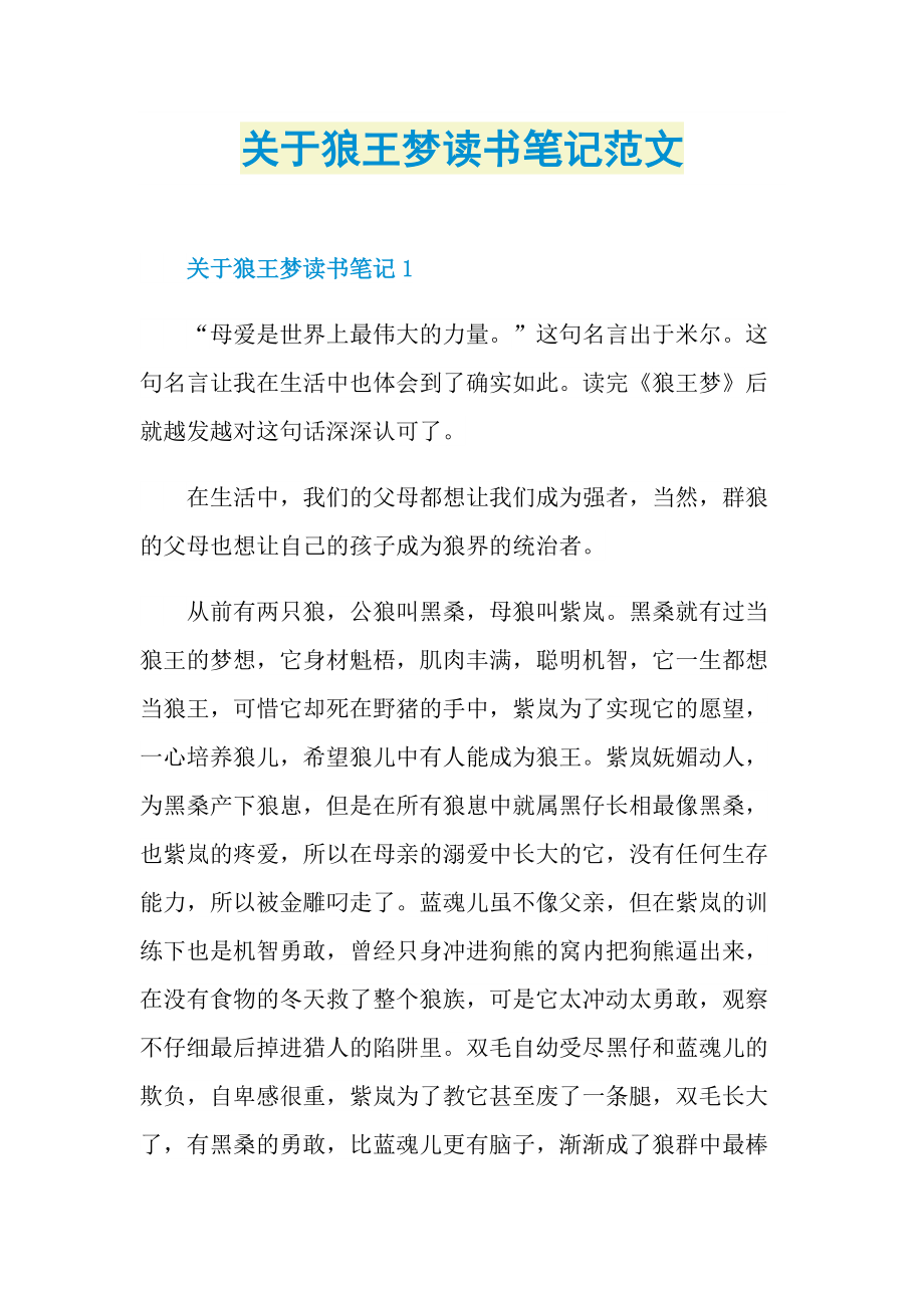 关于狼王梦读书笔记范文.doc_第1页