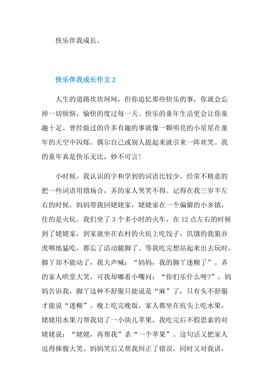 关于快乐伴我成长的作文.doc_第2页