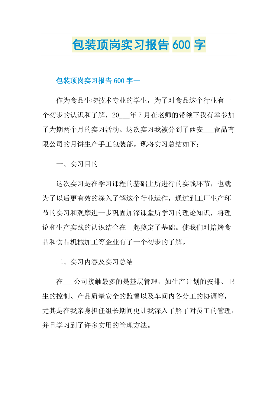 包装顶岗实习报告600字.doc_第1页