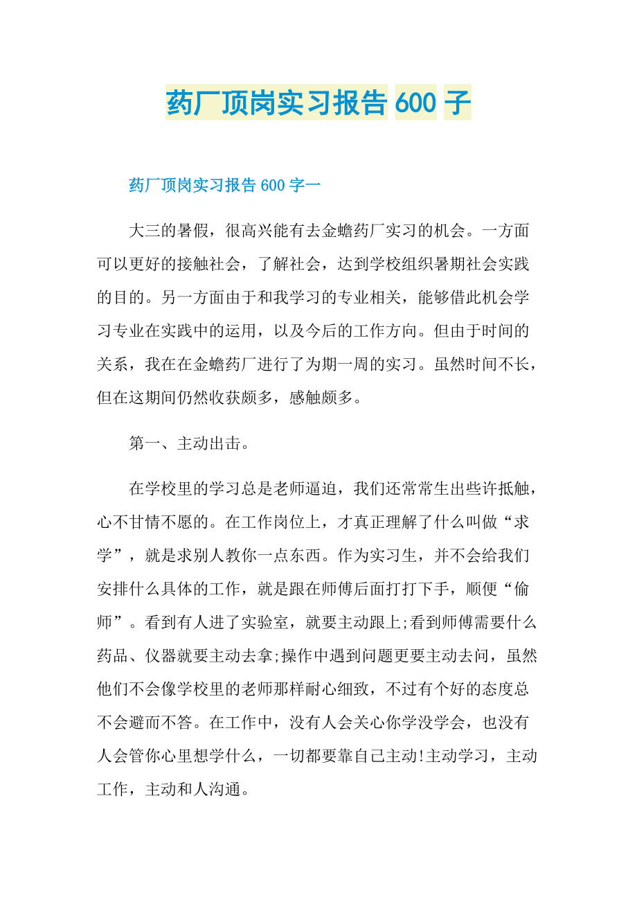 药厂顶岗实习报告600子.doc_第1页