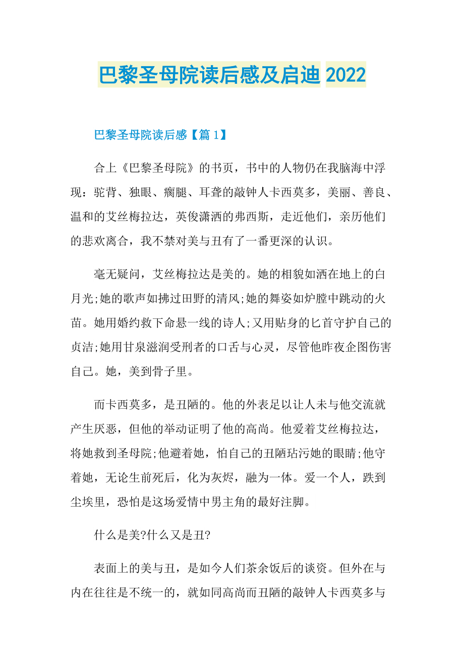 巴黎圣母院读后感及启迪2022_1.doc_第1页