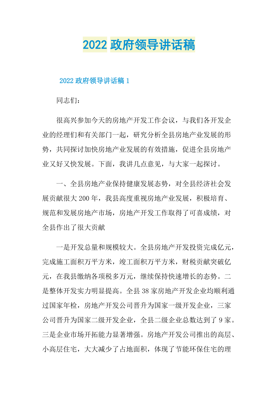 2022政府领导讲话稿.doc_第1页