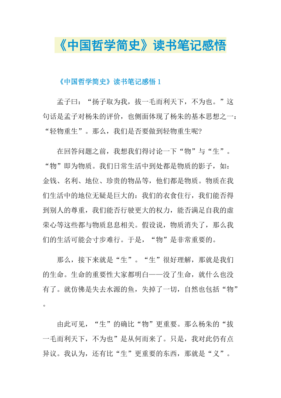 《中国哲学简史》读书笔记感悟.doc_第1页