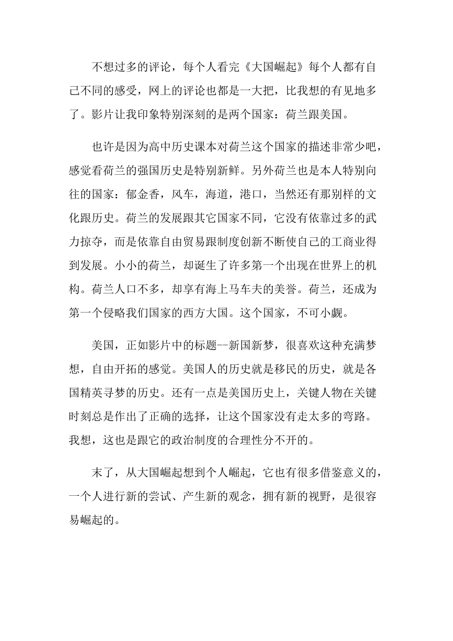 《大国崛起》中国更当崛起观后感.doc_第2页