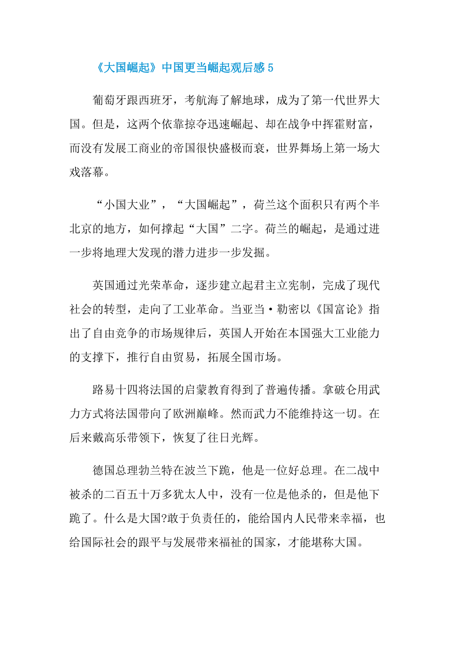《大国崛起》中国更当崛起观后感.doc_第3页