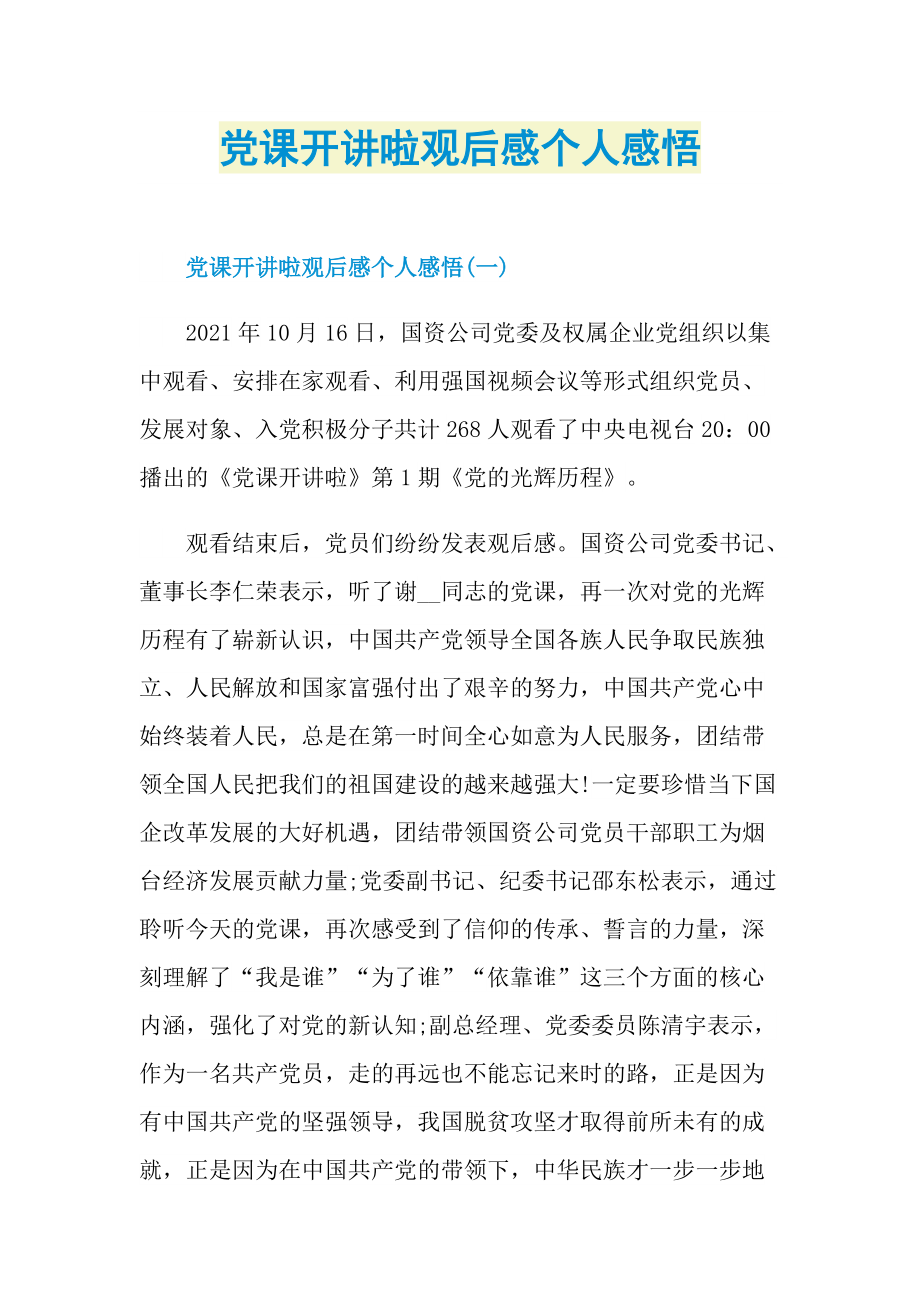 党课开讲啦观后感个人感悟_1.doc_第1页