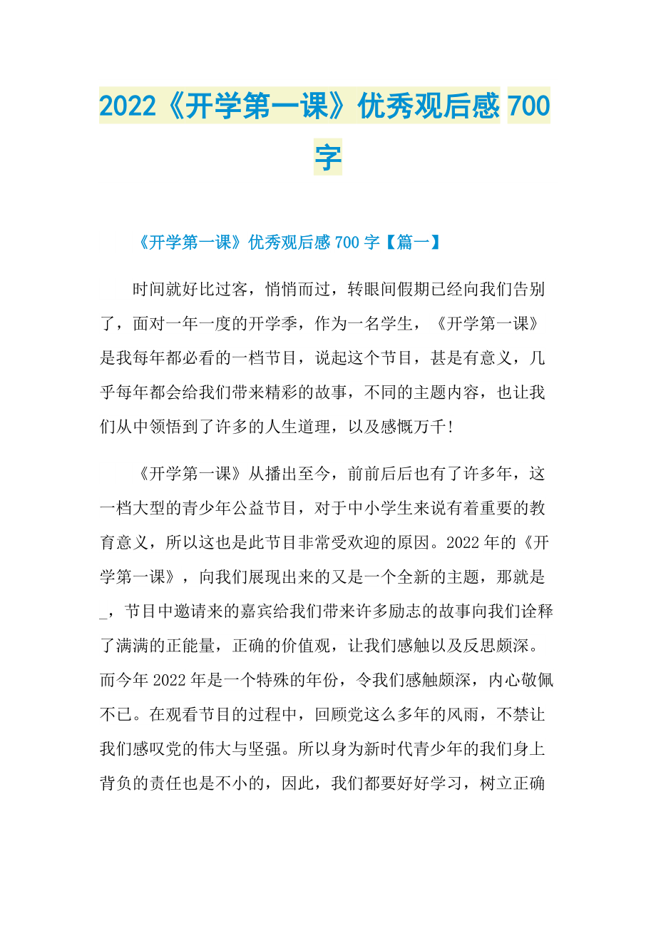 2022《开学第一课》优秀观后感700字.doc_第1页