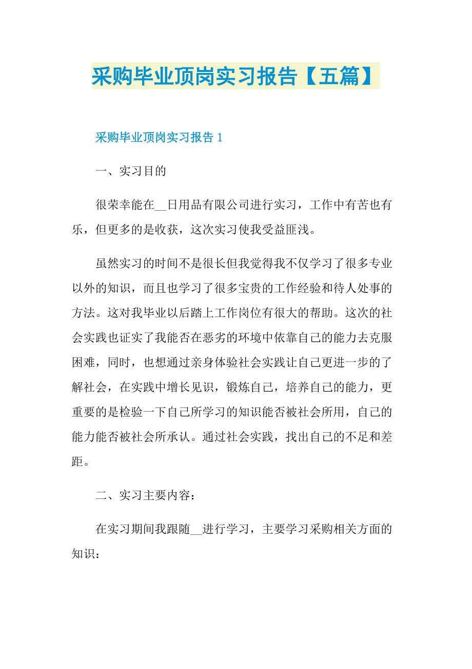 采购毕业顶岗实习报告【五篇】.doc_第1页