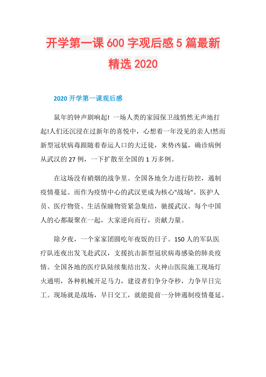 开学第一课600字观后感5篇最新精选2020.doc_第1页