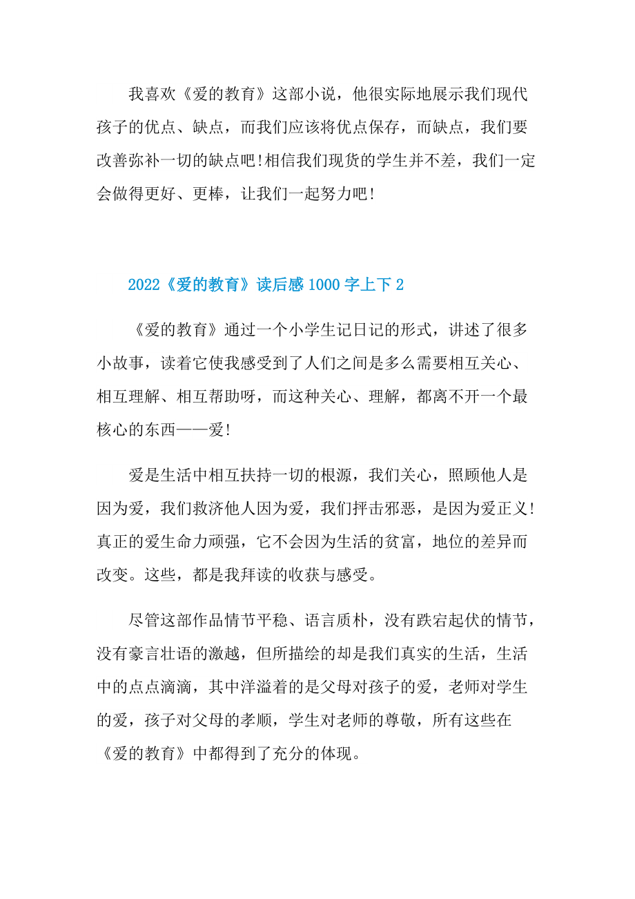 2022《爱的教育》读后感1000字上下.doc_第3页