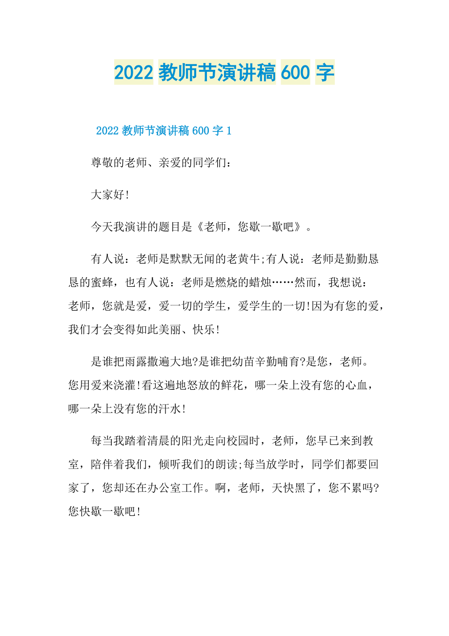 2022教师节演讲稿600字.doc_第1页