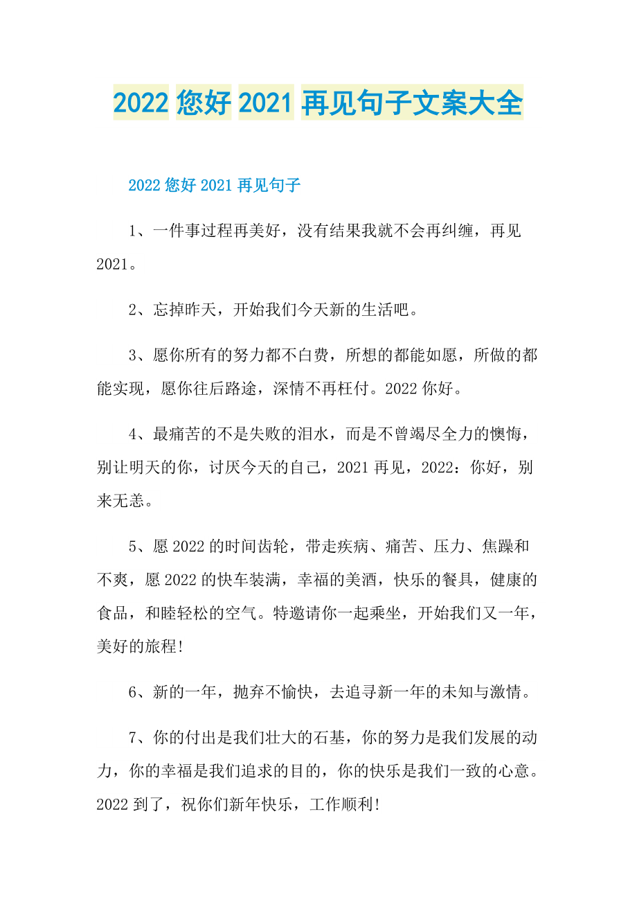 2022您好2021再见句子文案大全.doc_第1页