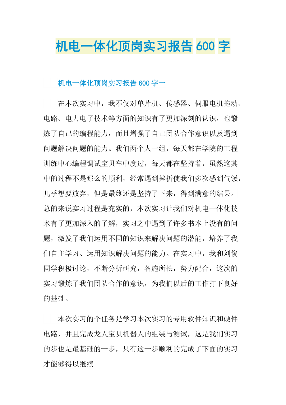 机电一体化顶岗实习报告600字.doc_第1页