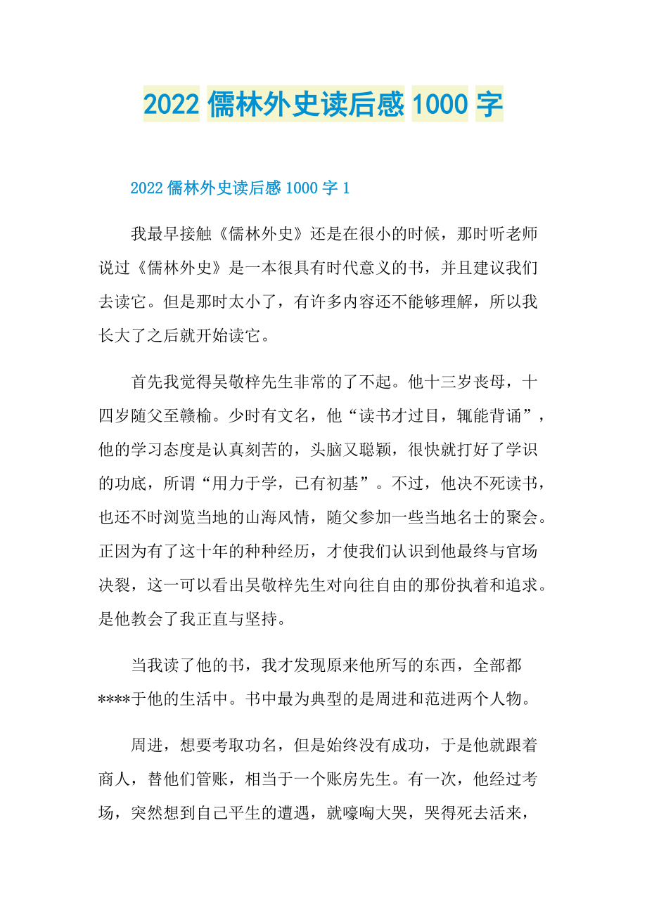 2022儒林外史读后感1000字.doc_第1页