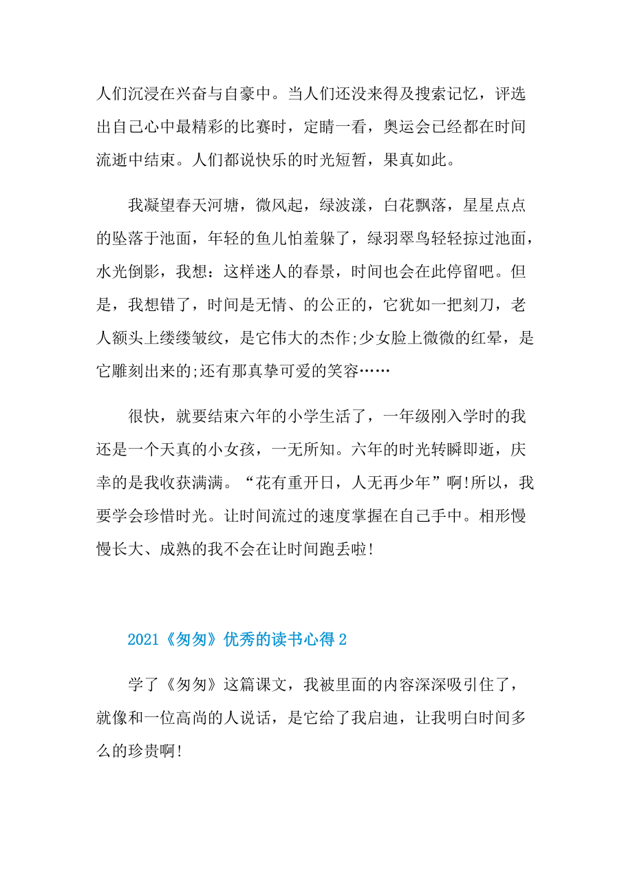 2021《匆匆》优秀的读书心得.doc_第2页