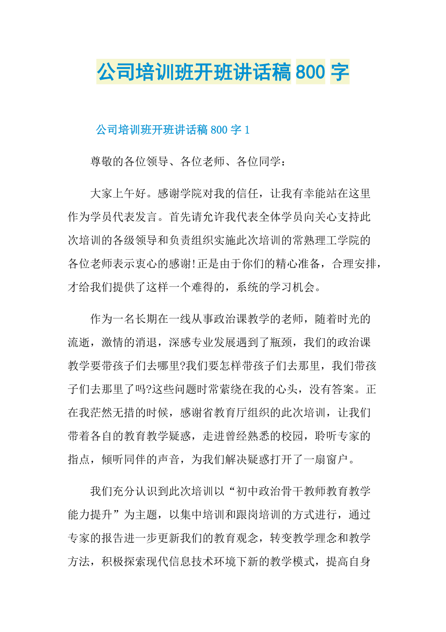 公司培训班开班讲话稿800字.doc_第1页