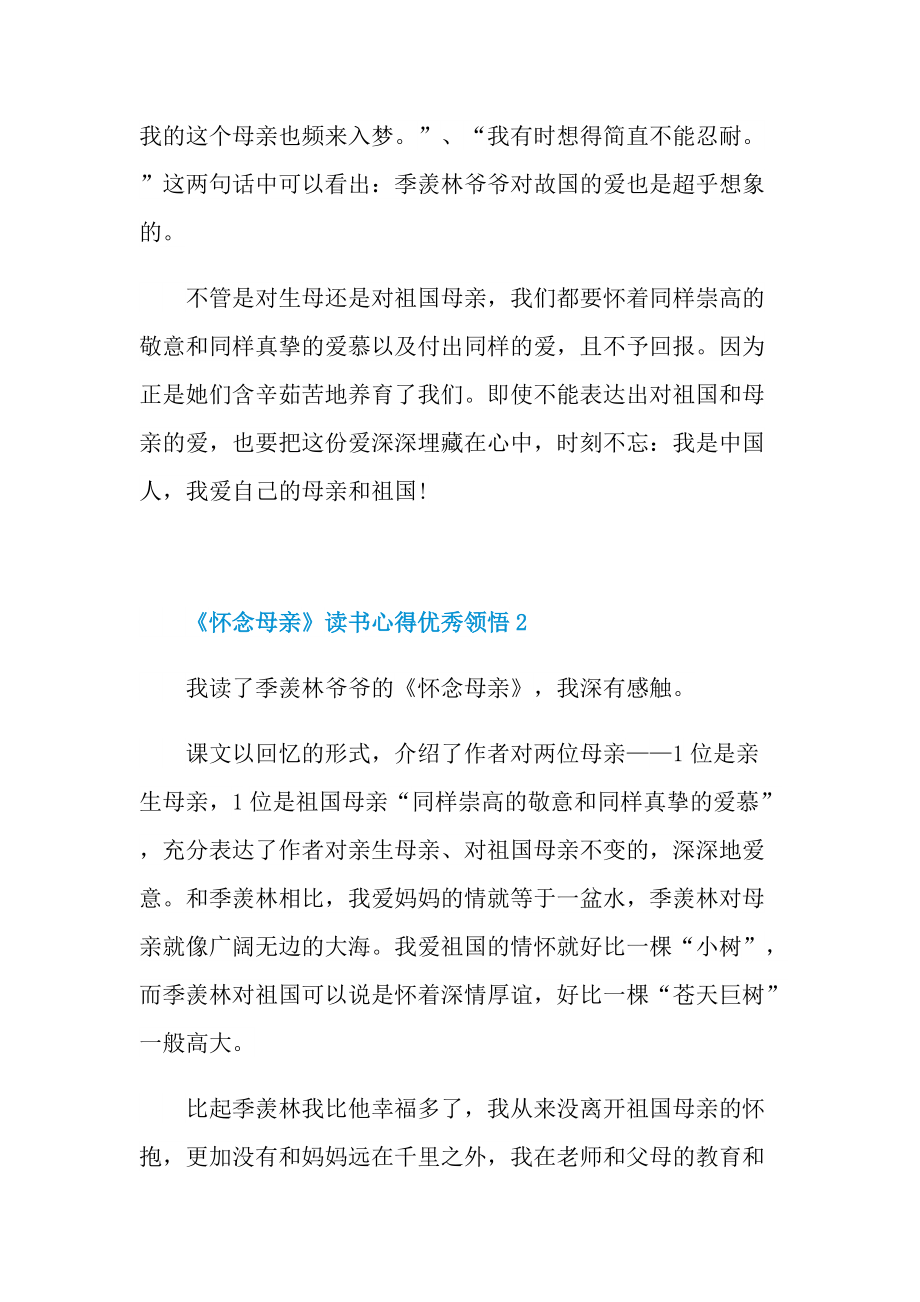 《怀念母亲》读书心得优秀领悟.doc_第2页