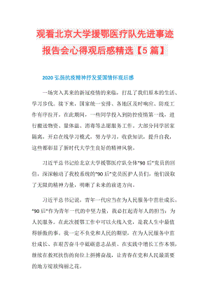 观看北京大学援鄂医疗队先进事迹报告会心得观后感精选【5篇】.doc