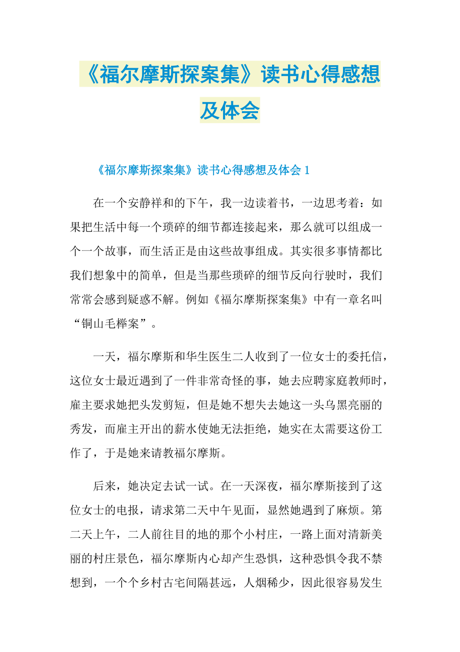 《福尔摩斯探案集》读书心得感想及体会.doc_第1页