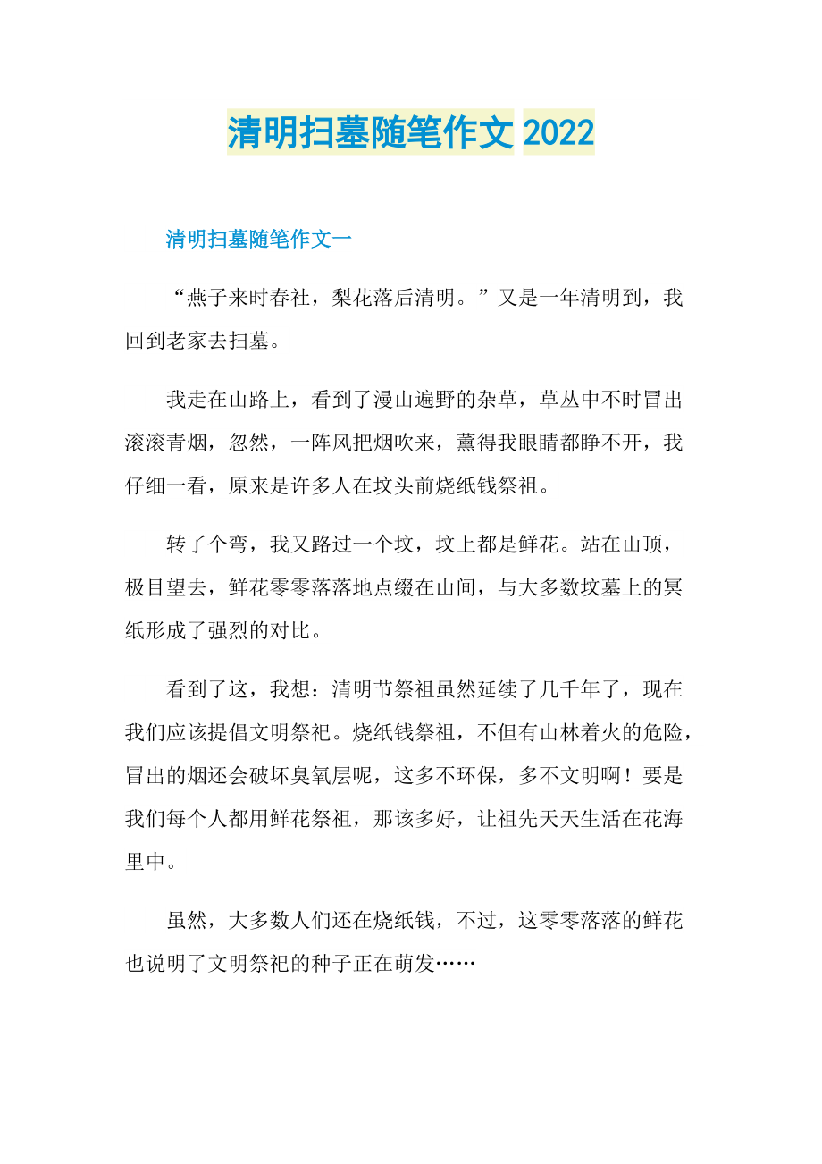 清明扫墓随笔作文2022.doc_第1页