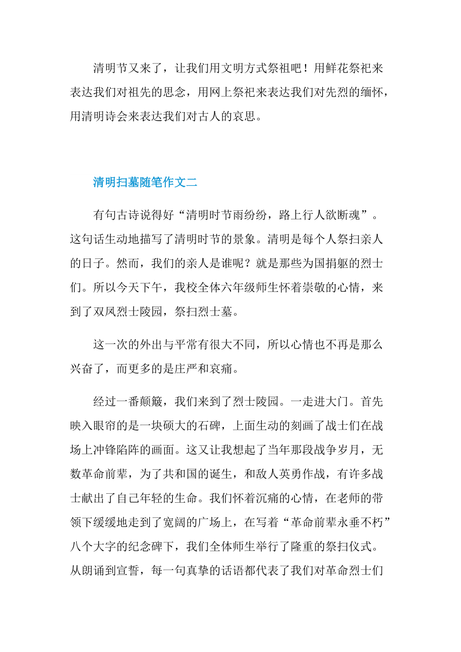 清明扫墓随笔作文2022.doc_第2页