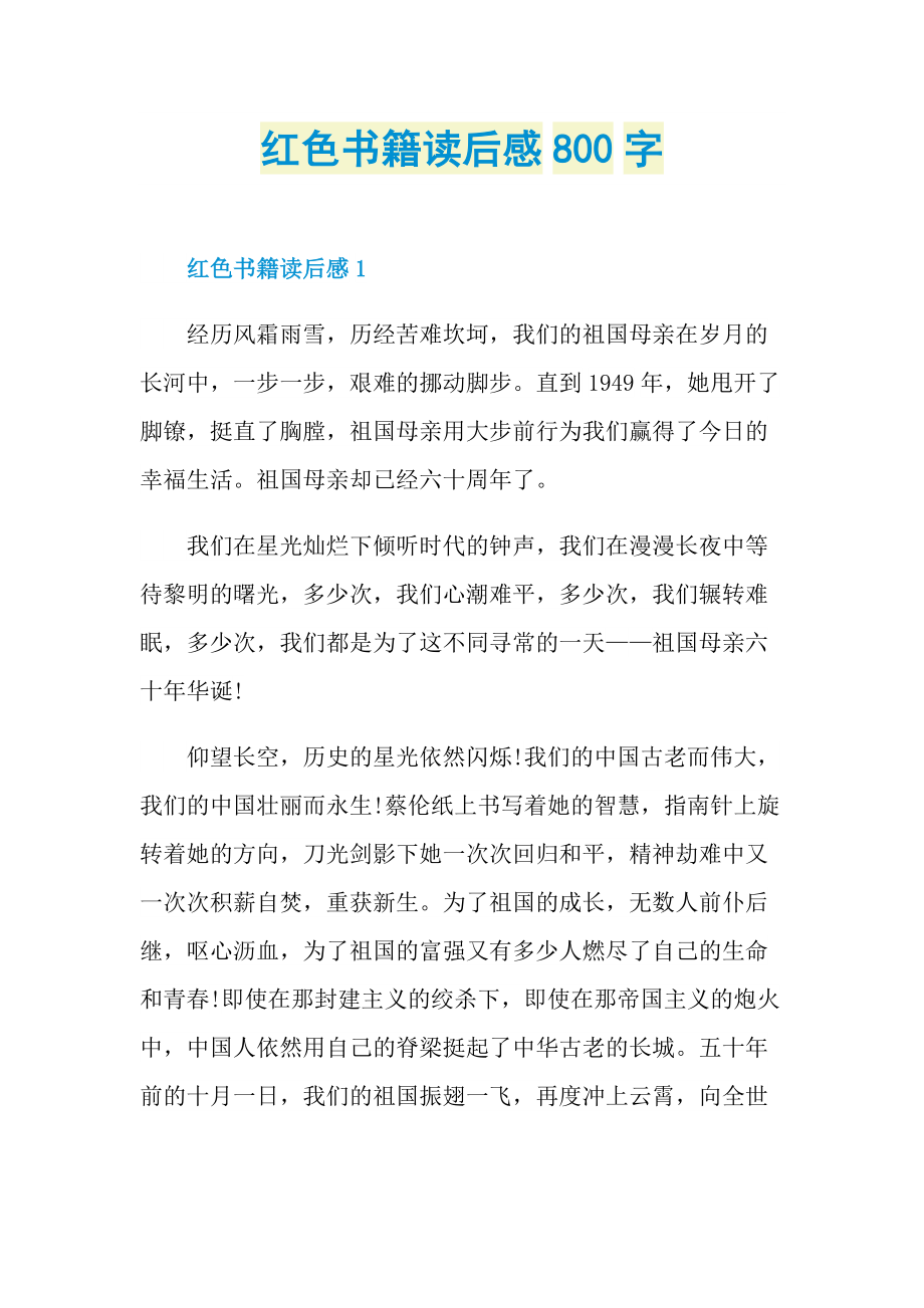 红色书籍读后感800字.doc_第1页