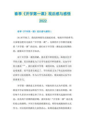 春季《开学第一课》观后感与感悟2022_1.doc