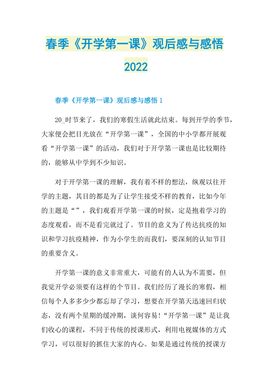 春季《开学第一课》观后感与感悟2022_1.doc_第1页