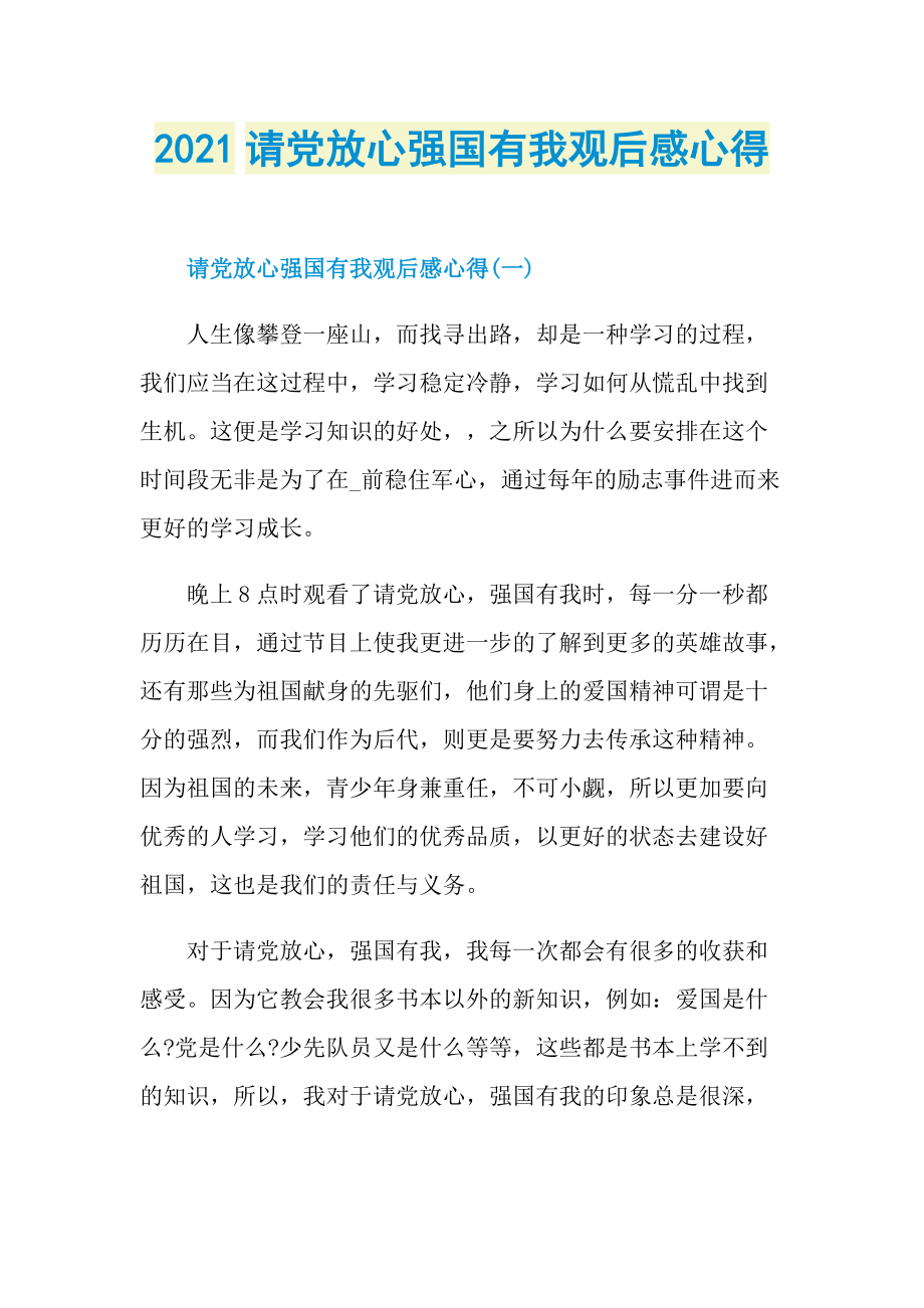 2021请党放心强国有我观后感心得_1.doc_第1页