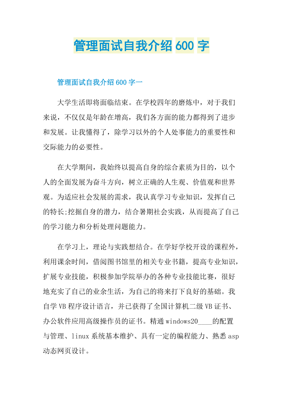 管理面试自我介绍600字.doc_第1页