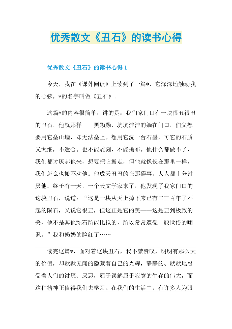 优秀散文《丑石》的读书心得.doc_第1页