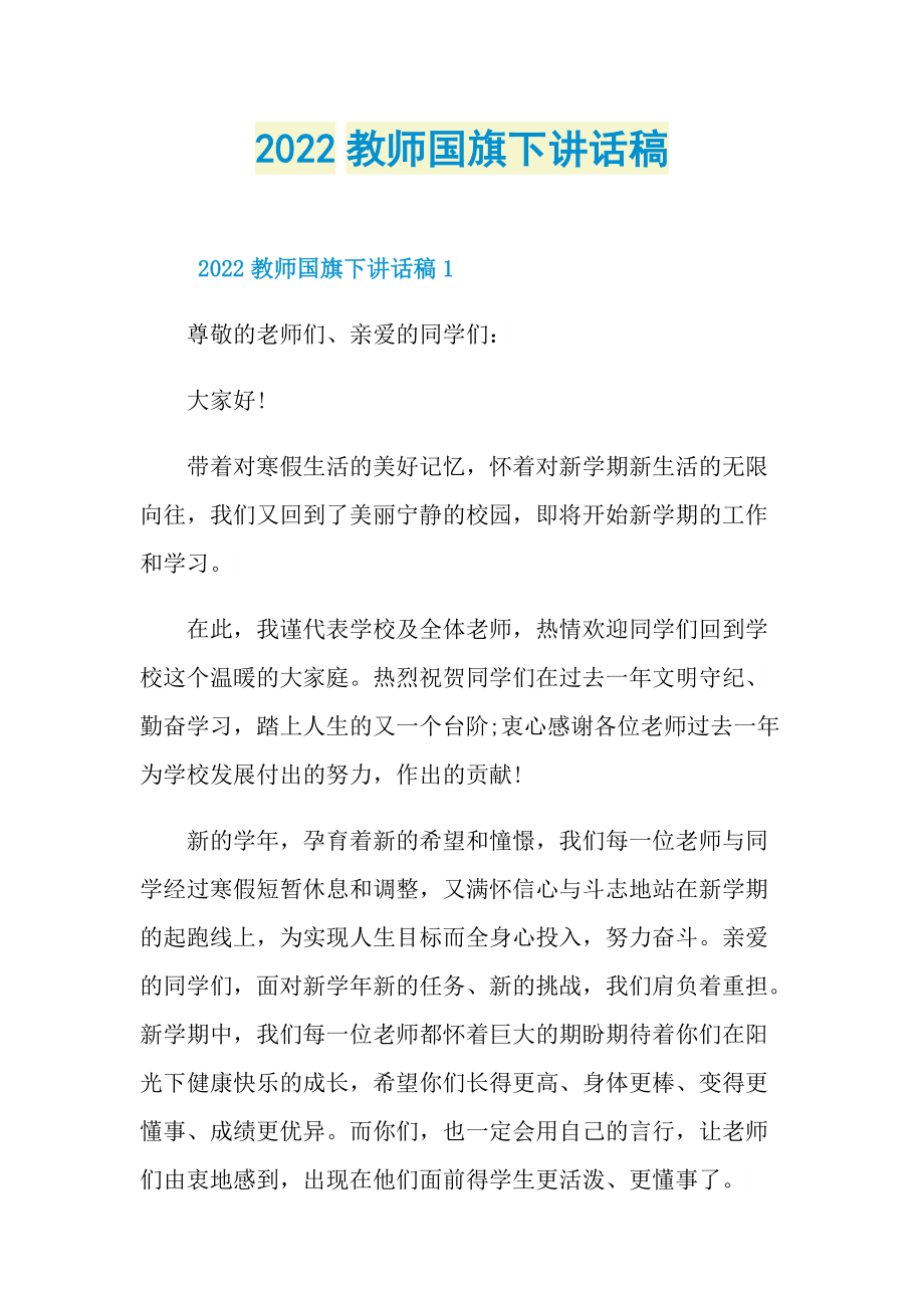 2022教师国旗下讲话稿.doc_第1页