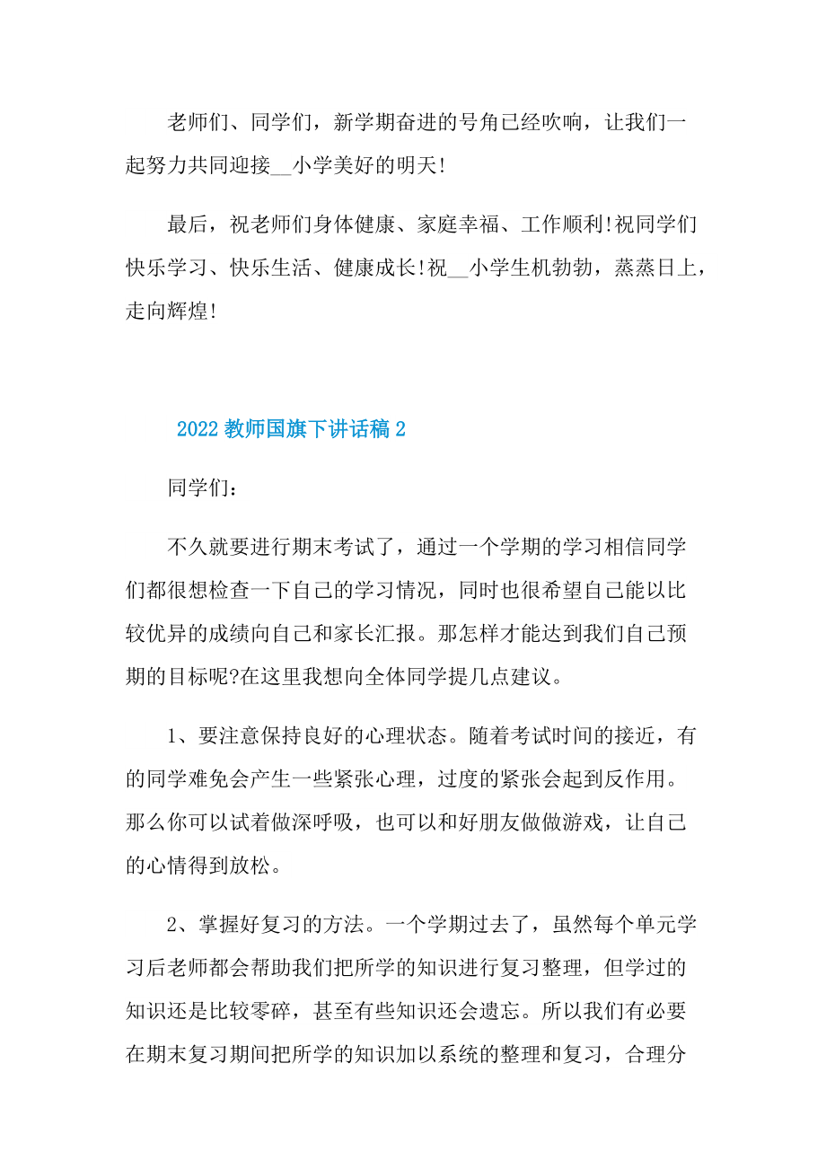 2022教师国旗下讲话稿.doc_第3页