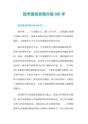 技术面试自我介绍600字.doc