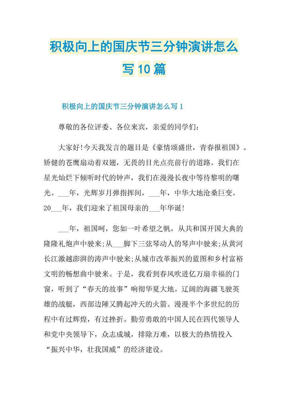 积极向上的国庆节三分钟演讲怎么写10篇.doc_第1页