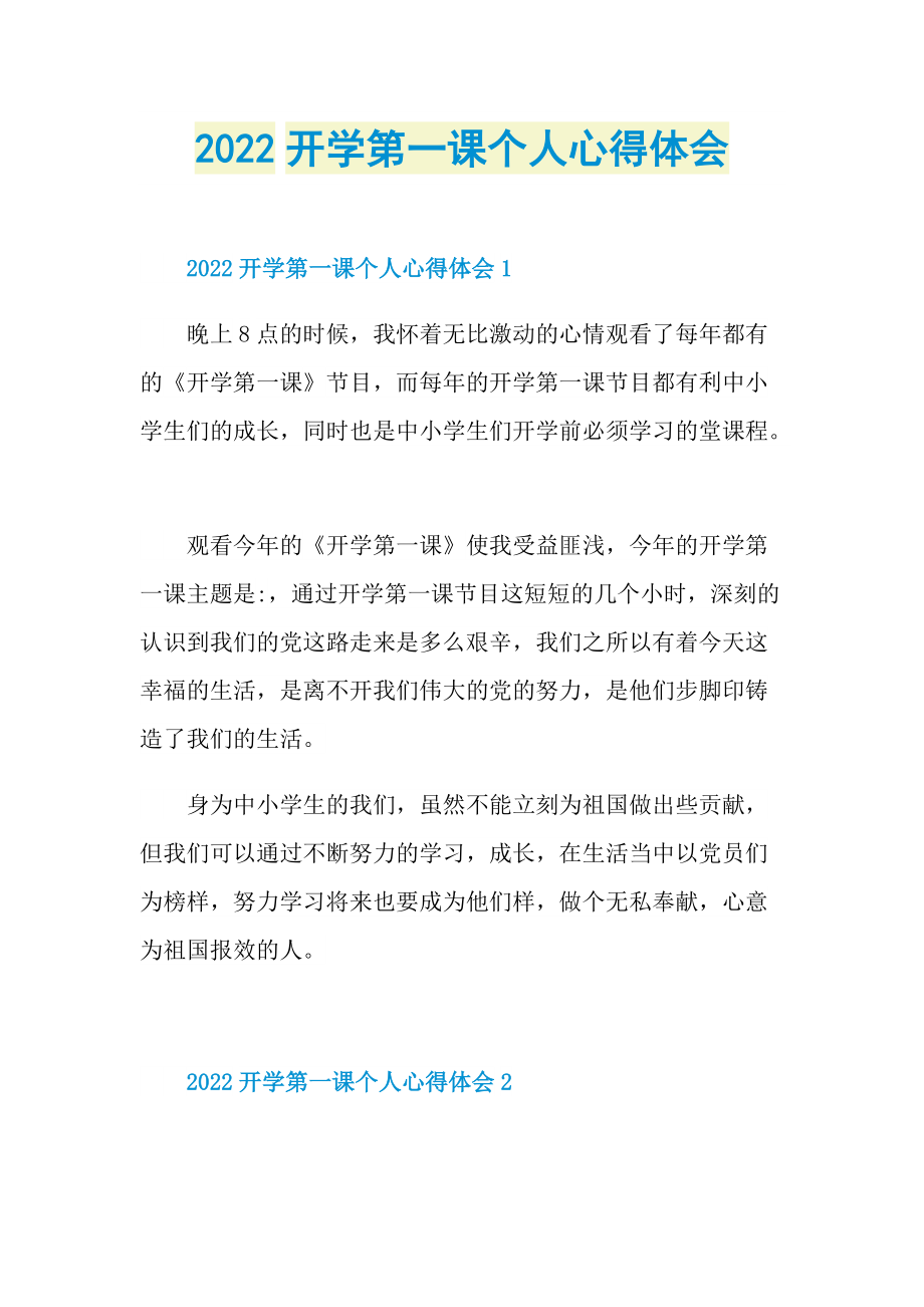 2022开学第一课个人心得体会_1.doc_第1页