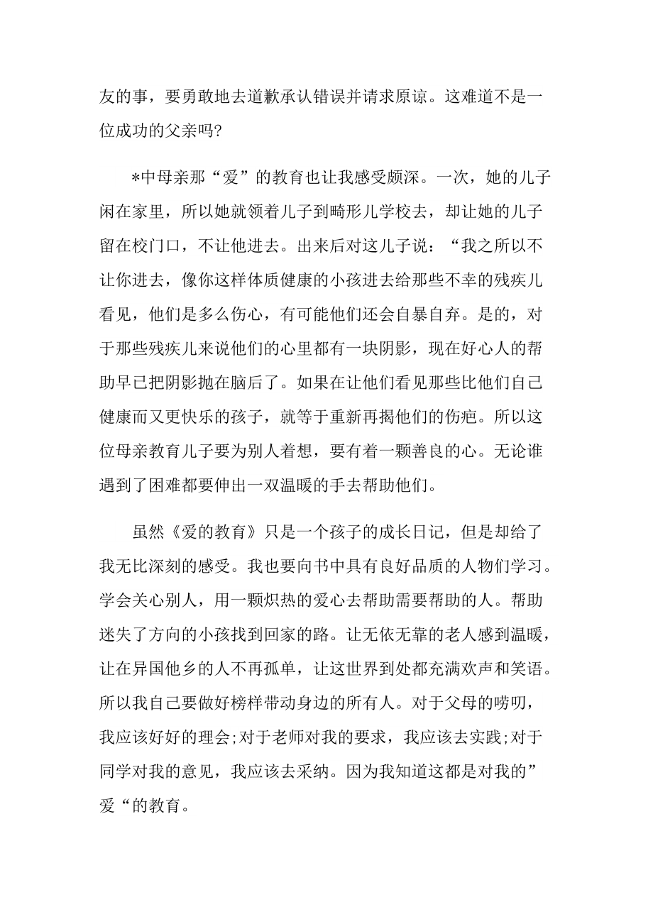 爱的教育读后感个人读书笔记.doc_第2页