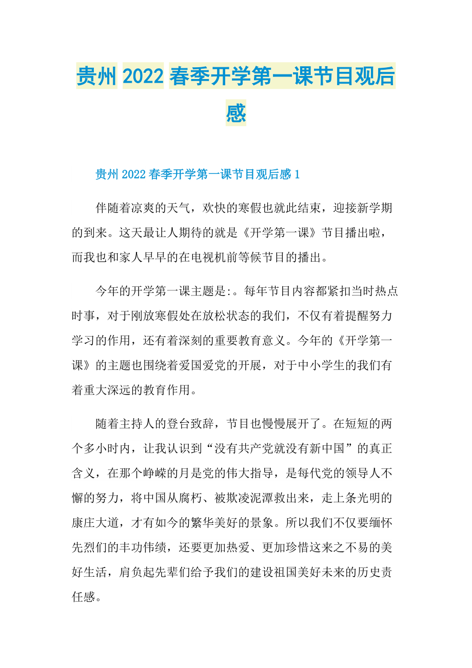 贵州2022春季开学第一课节目观后感_1.doc_第1页