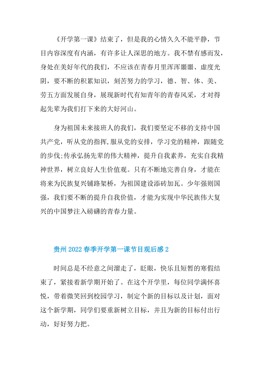 贵州2022春季开学第一课节目观后感_1.doc_第2页