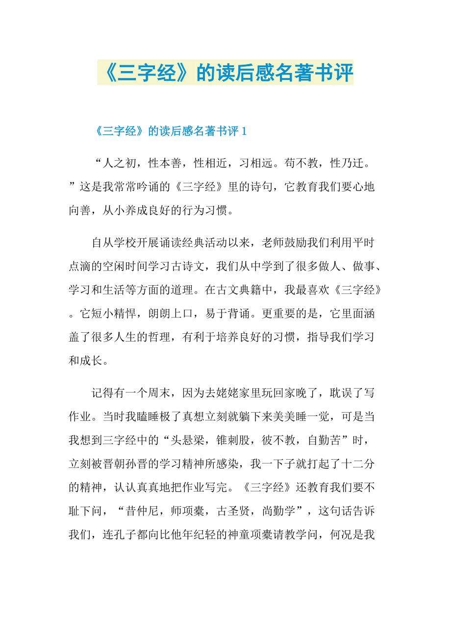 《三字经》的读后感名著书评.doc_第1页