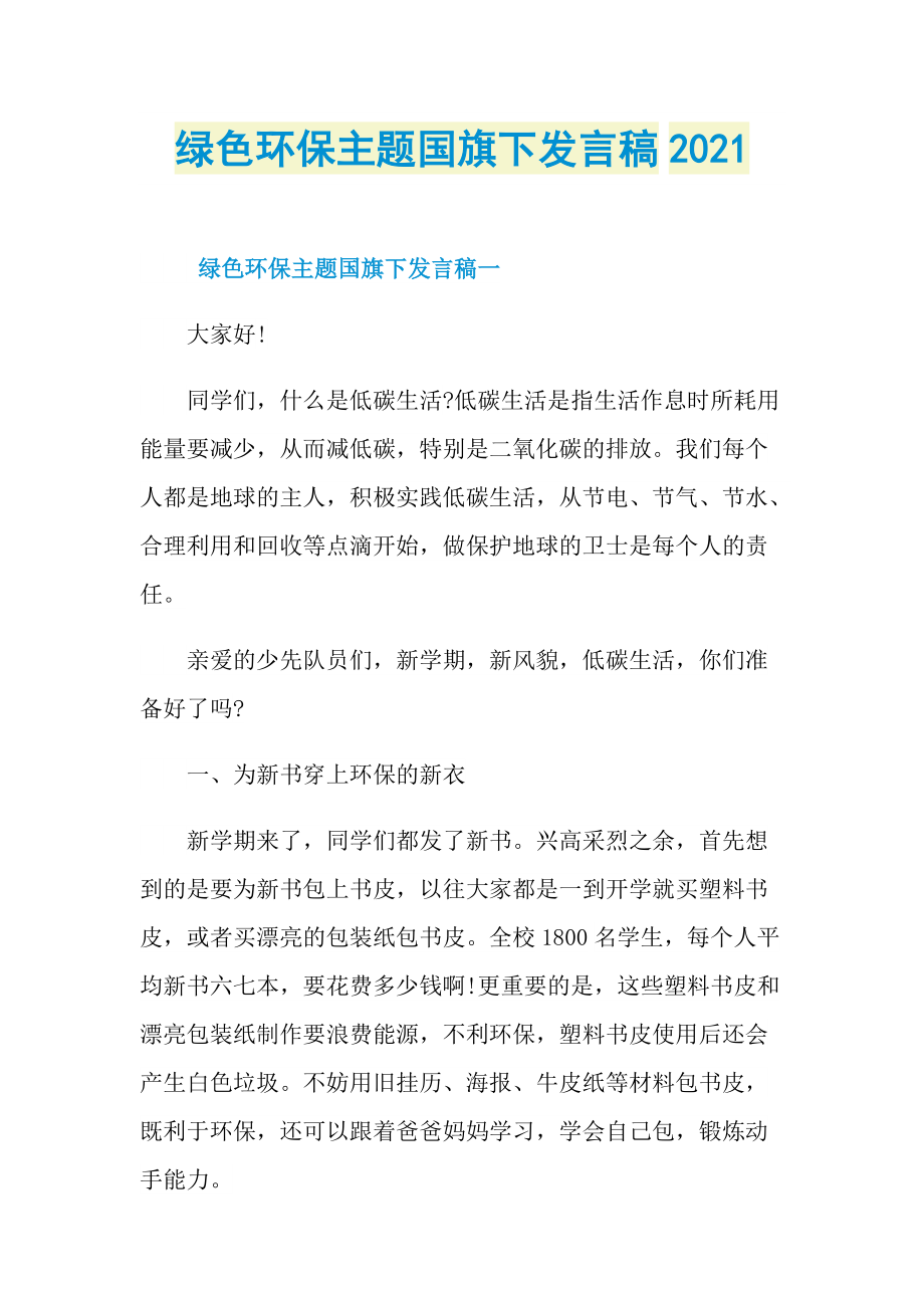 绿色环保主题国旗下发言稿2021.doc