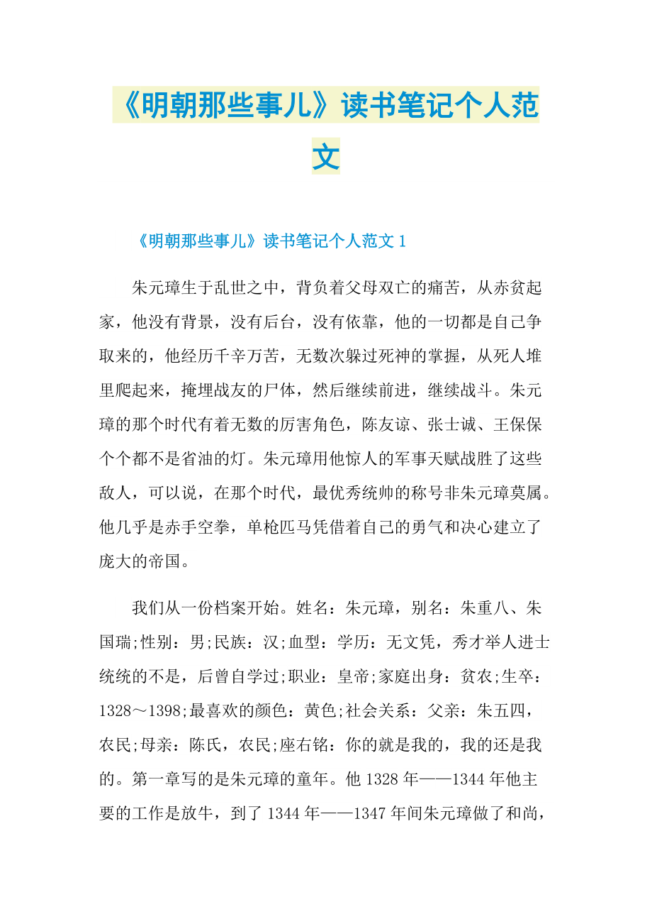 《明朝那些事儿》读书笔记个人范文.doc_第1页