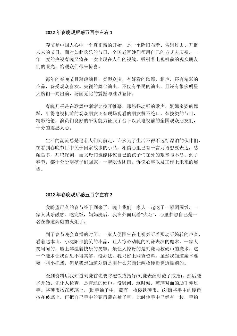 2022年春晚观后感五百字左右.doc