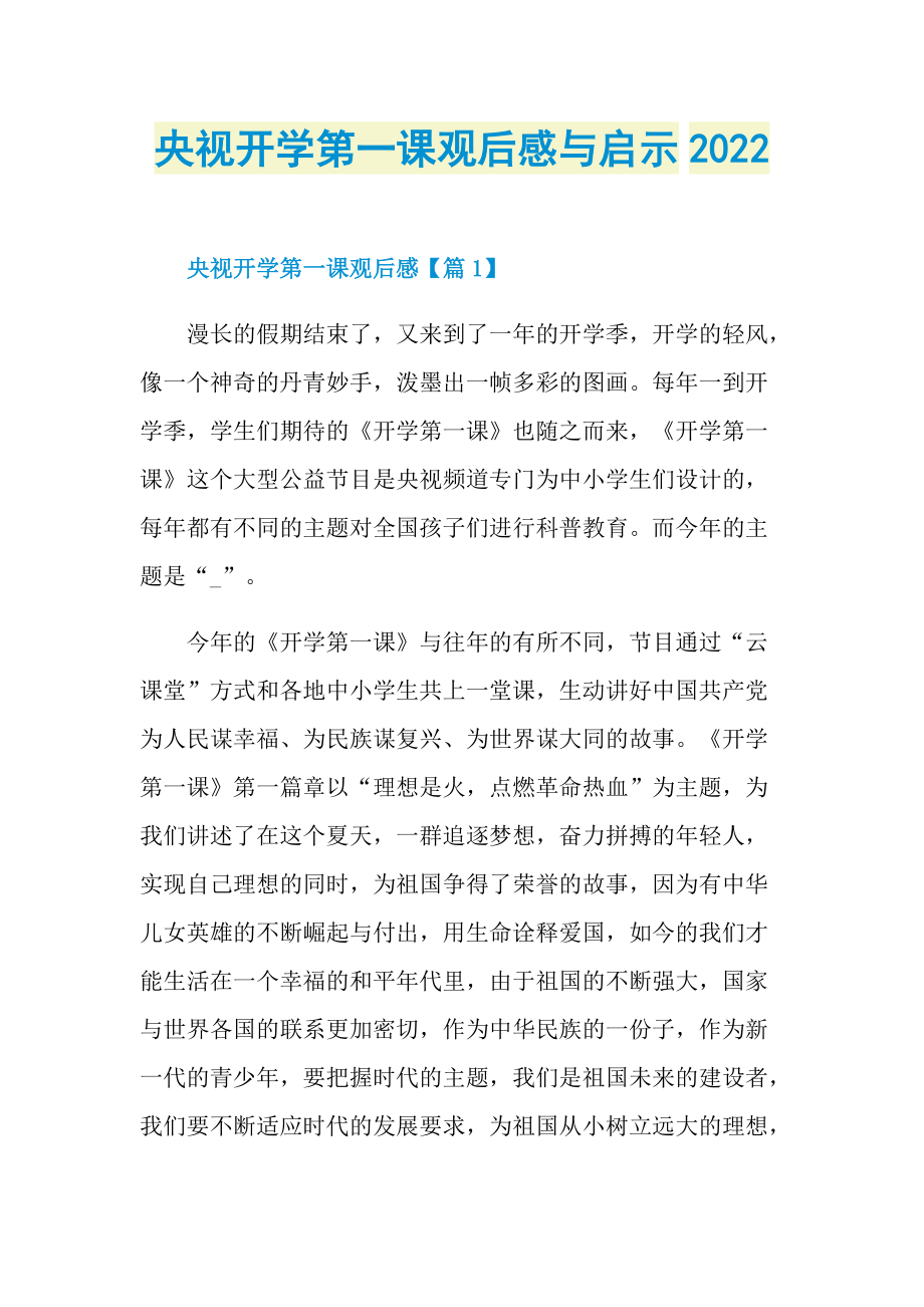 央视开学第一课观后感与启示2022.doc_第1页