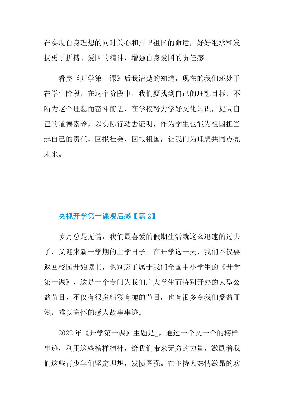 央视开学第一课观后感与启示2022.doc_第2页