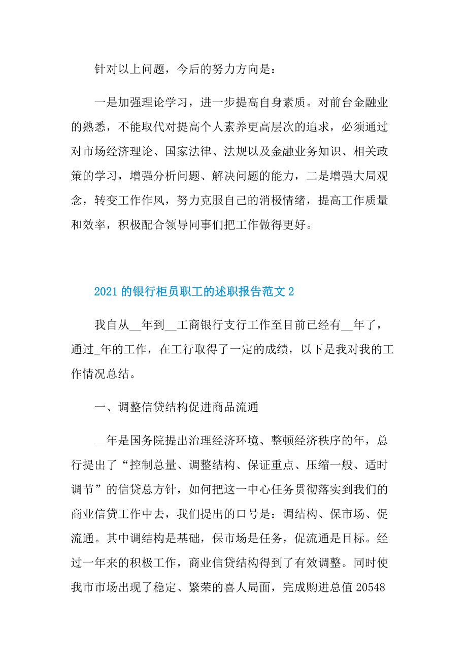 2021的银行柜员职工的述职报告范文.doc_第3页