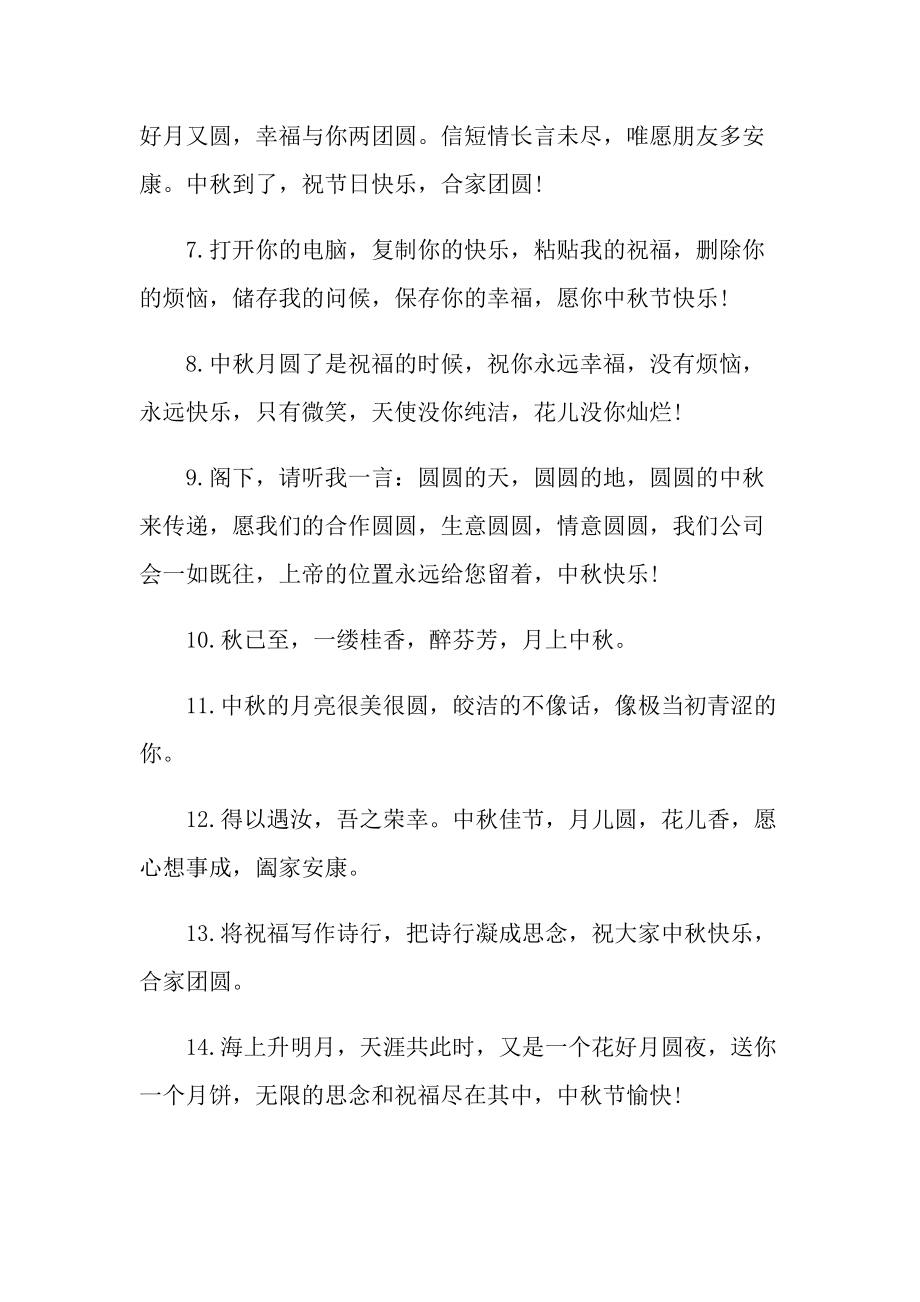 中秋节微信祝福语文案2021.doc_第2页